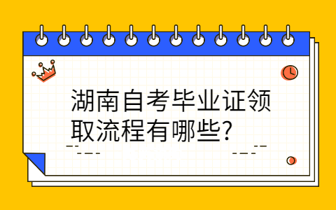 湖南自考畢業證領取流程