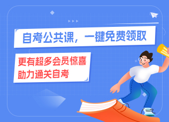 自考公共課，一鍵免費領取